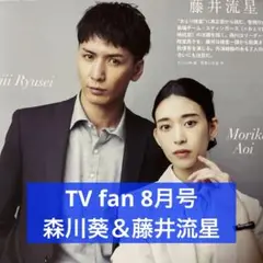 TV fan 8月号 森川葵＆藤井流星 切り抜き