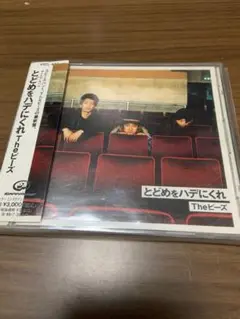 the ピーズ　CD とどめをハデにくれ