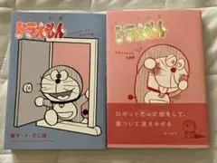とっておきドラえもん　お出かけ編　恋愛編