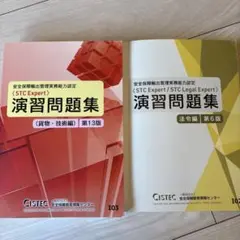 STC Expert 演習問題集 セット