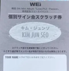 WEiリリイベ サイン会 ジュンソ