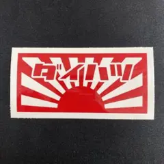 ダイハツ DAIHATSU カッティングステッカー 昭和 レトロ 旧車 日章