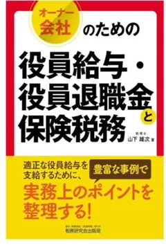 役員給与・役員退職金と保険税務 改訂版【新品】