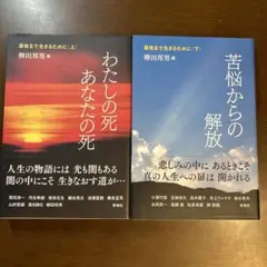 「最後まで生きるために」上下巻2冊セット わたしの死あなたの死・苦悩からの解放