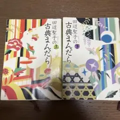 田辺聖子 古典まんだら 上下巻