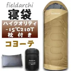 【即購入OK】寝袋 -15℃ ハイクオリティー コヨーテ