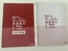 The Rules 英語長文 1 問題集 別冊