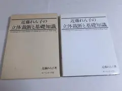 【美品】近藤れん子の婦人服造形ポイント 基礎から応用 Amazon.co.jp: 近藤れん子の婦人服造形ポイント: 基礎から応用