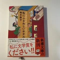 私にふさわしいホテル 柚木麻子