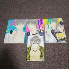 推しが我が家にやってきた! １～３巻