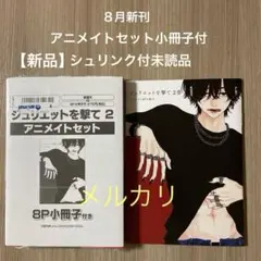 【新品】「ジュリエットを撃て２」アニメイトセット　BL新刊
