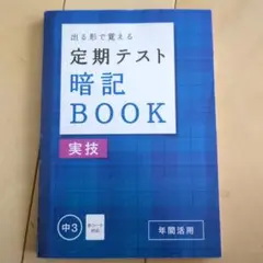 定期テスト暗記BOOK 中3 実技