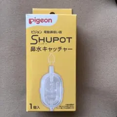 【新品未使用】シュポット　鼻水キャッチャー