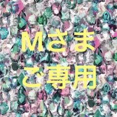 Mさまご専用