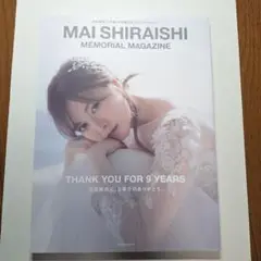 白石麻衣 乃木坂46卒業記念メモリアルマガジン