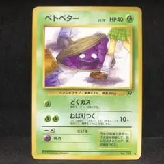 ポケモンカード　ベトベター　旧裏　即購入あり