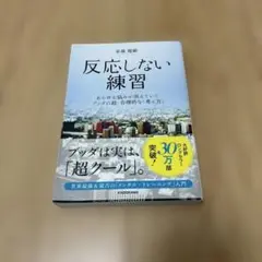 反応しない練習 あらゆる悩みが消えていくブッダの超・合理的な「考え方」
