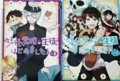 妖怪学校の生徒はじめました!　1巻　2巻