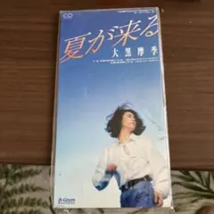 大黒摩季 夏が来る CD