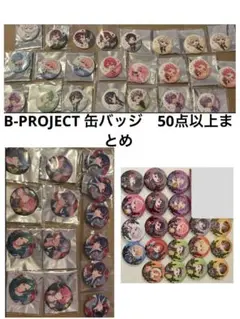 B-PROJECT 缶バッジ　大量　まとめ売り