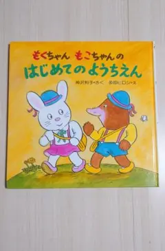 もぐちゃん もこちゃんの はじめてのようちえん　絵本
