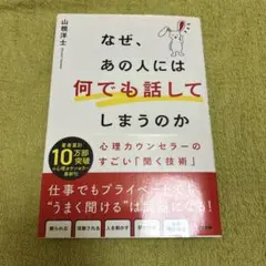 なぜ、あの人には何でも話してしまうのか