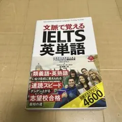 文脈で覚える IELTS 英単語