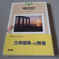 紺碧の幾何学　　木島安史　著