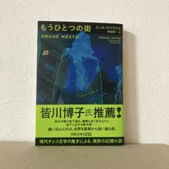 もうひとつの街　ミハル・アイヴァス　河出文庫
