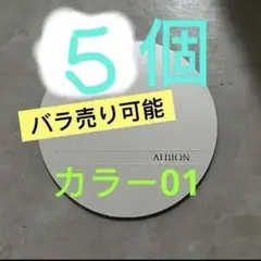 ライトベージュ01 アルビオン　ベリーレア　エアー01 ファンデーション