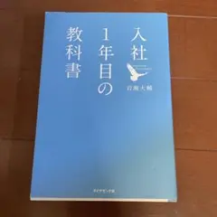入社1年目の教科書