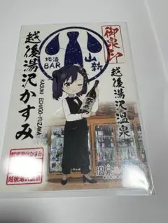 温泉むすめ　越後湯沢かすみ　御泉印①