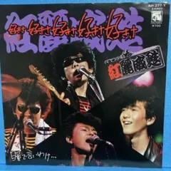 EP 紅麗威甦 / 好きさ好きさ好きさ好きさ好きさ　A-928