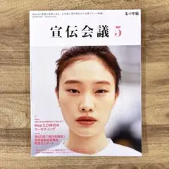 【送料無料・即購入OK】デザイン雑誌「宣伝会議 5」