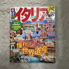 るるぶイタリア '20 ちいサイズ