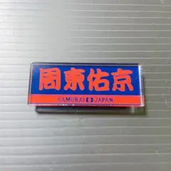 侍ジャパン アクリルバッチ 周東佑京