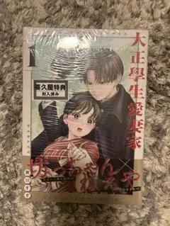 新品　喜久屋書店限定特典付　大正學生愛妻家(1)