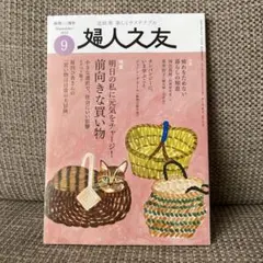 婦人之友 2025年9月号