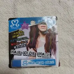 ヘアカラーチョーク