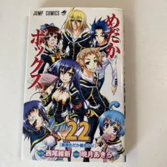 めだかボックス 22巻
