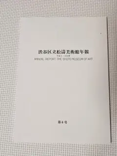 新品　松濤美術館　年報
