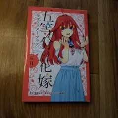 五等分の花嫁 第5巻