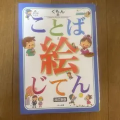 くもんのことば絵じてん
