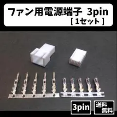 ファン用電源端子 3pin (白) [1セット]
