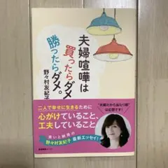 夫婦喧嘩は買ったらダメ。勝ったらダメ。