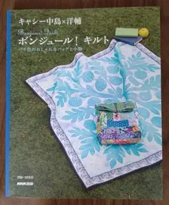 キャシー中島×洋輔 ボンジュール！キルト