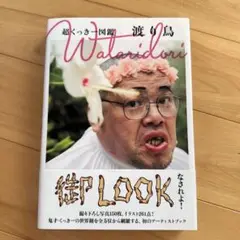 超くっきー図鑑 Wataridori