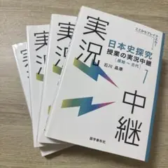 実況中継　日本史探究　1,2,3,4