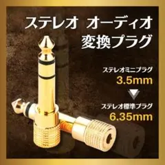 ステレオミニプラグ 1個 変換アダプタ 3.5mm 6.35mm ゴールド
