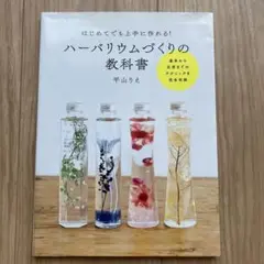 はじめてでも上手に作れる！ハーバリウムづくりの教科書　平山りえ